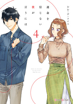 運命を信じない彼が言うには 4巻