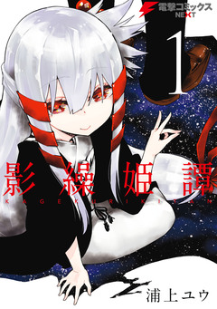 影繰姫譚 1巻
