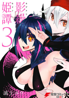 影繰姫譚 3巻