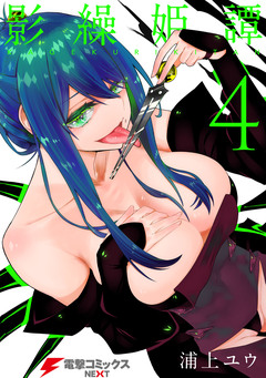 影繰姫譚 4巻