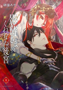 影時さまのくれなゐ後宮 1巻