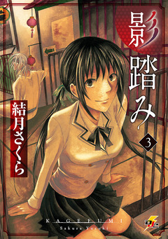 影踏み 3巻