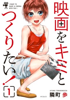映画をキミとつくりたい! 1巻
