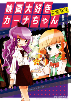 映画大好きカーナちゃん NYALLYWOOD STUDIOS SERIES 1巻