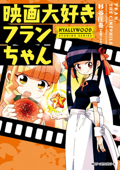 映画大好きフランちゃん NYALLYWOOD STUDIOS SERIES 1巻
