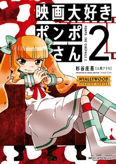 映画大好きポンポさん 2巻