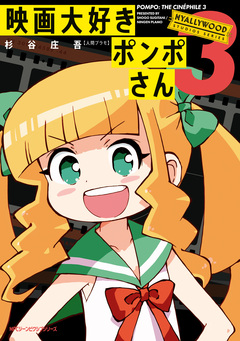 映画大好きポンポさん 3巻