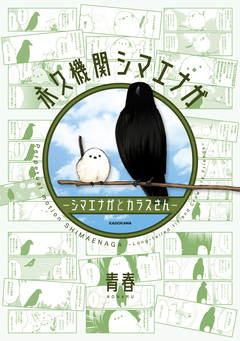 永久機関シマエナガ-シマエナガとカラスさん- 1巻