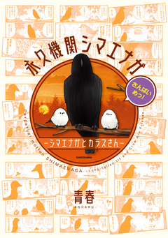 永久機関シマエナガ-シマエナガとカラスさん- 3巻