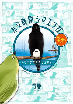 永久機関シマエナガ-シマエナガとカラスさん- 4巻