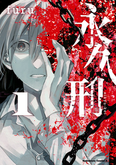永久刑 1巻