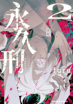 永久刑 2巻