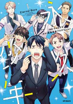 永久少年 Eternal Boys 1巻