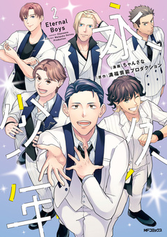 永久少年 Eternal Boys 2巻