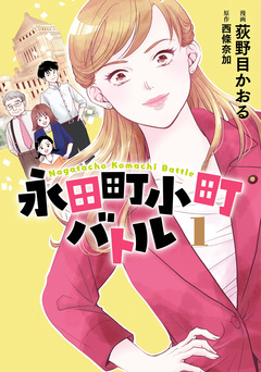 永田町小町バトル 1巻