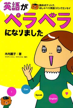 英語がペラペラになりました 1巻