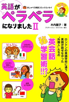 英語がペラペラになりました 2巻
