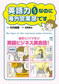 英語力0(ゼロ)なのに海外営業部です 1巻