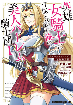 英雄女騎士に有能とバレた俺の美人ハーレム騎士団 ガイカク・ヒクメの奇術騎士団 1巻