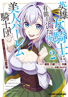 英雄女騎士に有能とバレた俺の美人ハーレム騎士団 ガイカク・ヒクメの奇術騎士団 2巻