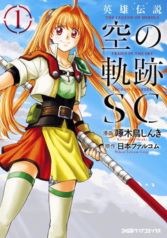 英雄伝説 空の軌跡SC 1巻