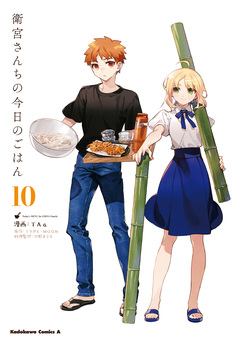 衛宮さんちの今日のごはん 10巻