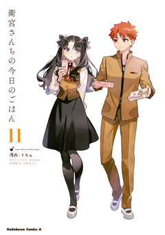衛宮さんちの今日のごはん 11巻