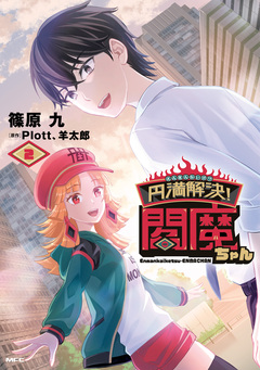 円満解決!閻魔ちゃん 2巻