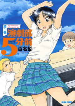 演劇部5分前 1巻