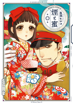 煙と蜜 1巻