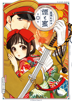 煙と蜜 2巻