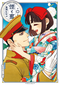 煙と蜜 3巻
