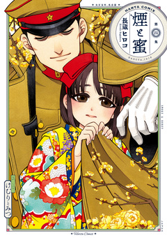 煙と蜜 4巻