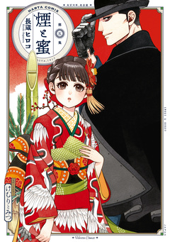 煙と蜜 5巻