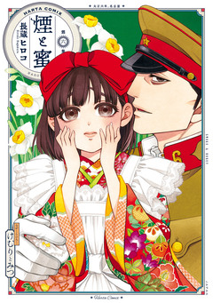 煙と蜜 6巻