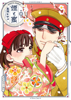 煙と蜜 7巻