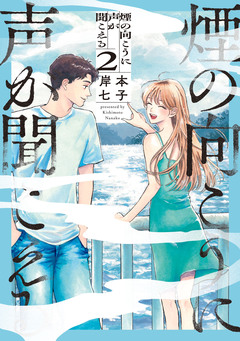 煙の向こうに声が聞こえる 2巻
