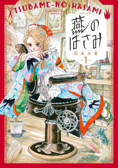 燕のはさみ 1巻