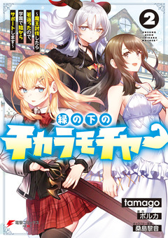 縁の下のチカラモチャー ~魔王討伐したら若返ったので、学園で陰からサポートします~ 2巻