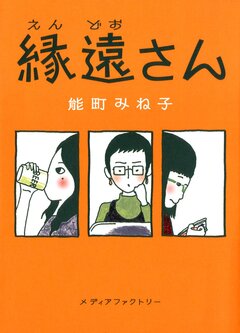 縁遠さん 1巻