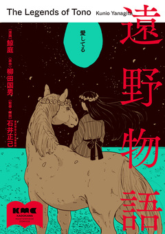 遠野物語 1巻