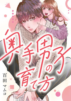 奥手男子の育て方 1巻