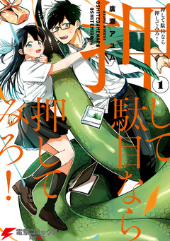 押して駄目なら押してみろ! 1巻