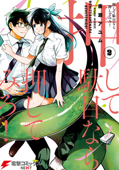 押して駄目なら押してみろ! 2巻
