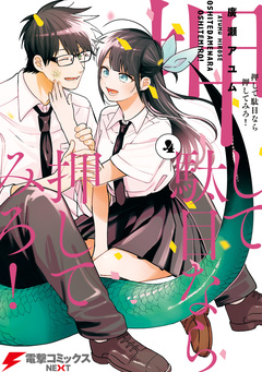 押して駄目なら押してみろ! 4巻