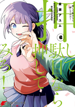 押して駄目なら押してみろ! 6巻