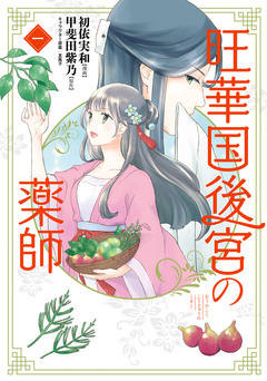 旺華国後宮の薬師 1巻