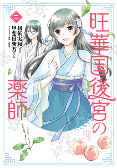 旺華国後宮の薬師 2巻