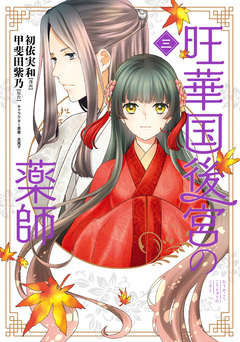 旺華国後宮の薬師 3巻