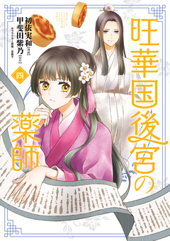 旺華国後宮の薬師 4巻